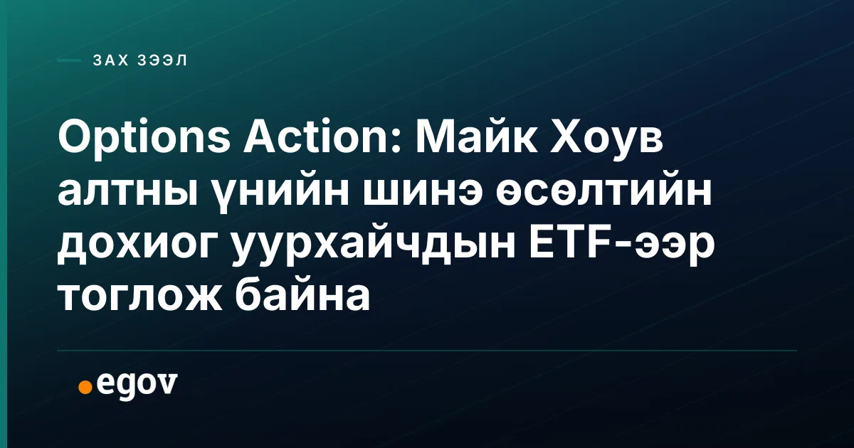 Options Action: Майк Хоув алтны үнийн шинэ өсөлтийн дохиог уурхайчдын ETF-ээр тоглож байна
