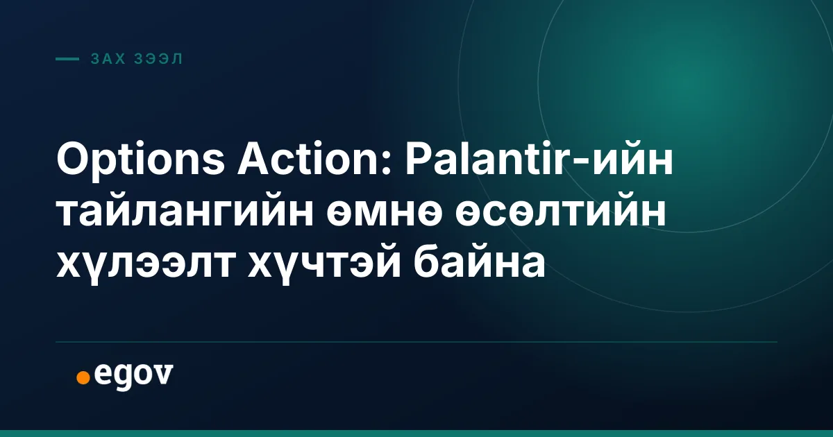 Options Action: Palantir-ийн тайлангийн өмнө өсөлтийн хүлээлт хүчтэй байна