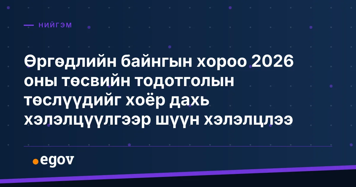 Өргөдлийн байнгын хороо 2026 оны төсвийн тодотголын төслүүдийг хоёр дахь хэлэлцүүлгээр шүүн хэлэлцлээ