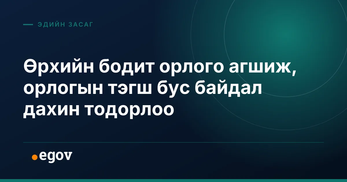 Өрхийн бодит орлого агшиж, орлогын тэгш бус байдал дахин тодорлоо