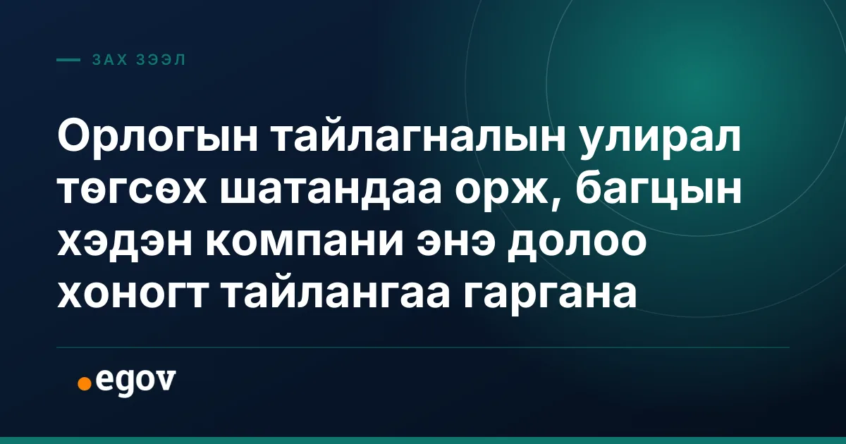 Орлогын тайлагналын улирал төгсөх шатандаа орж, багцын хэдэн компани энэ долоо хоногт тайлангаа гаргана