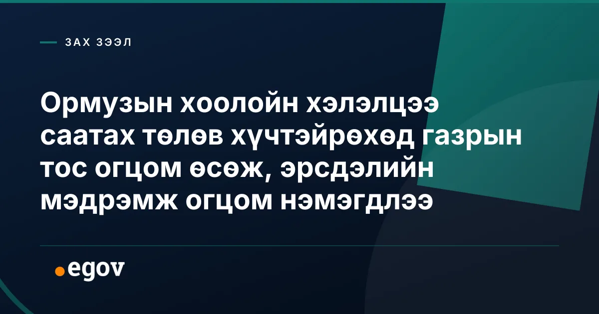 Ормузын хоолойн хэлэлцээ саатах төлөв хүчтэйрөхөд газрын тос огцом өсөж, эрсдэлийн мэдрэмж огцом нэмэгдлээ