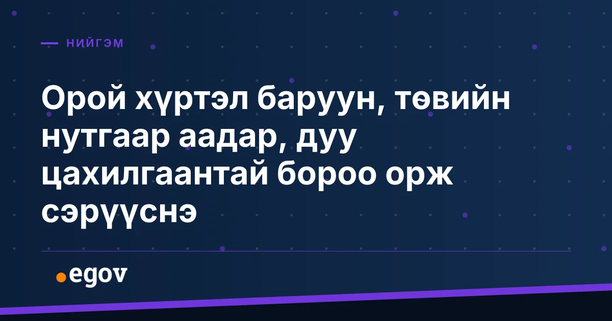 Орой хүртэл баруун, төвийн нутгаар аадар, дуу цахилгаантай бороо орж сэрүүснэ