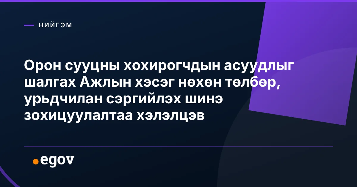 Орон сууцны хохирогчдын асуудлыг шалгах Ажлын хэсэг нөхөн төлбөр, урьдчилан сэргийлэх шинэ зохицуулалтаа хэлэлцэв