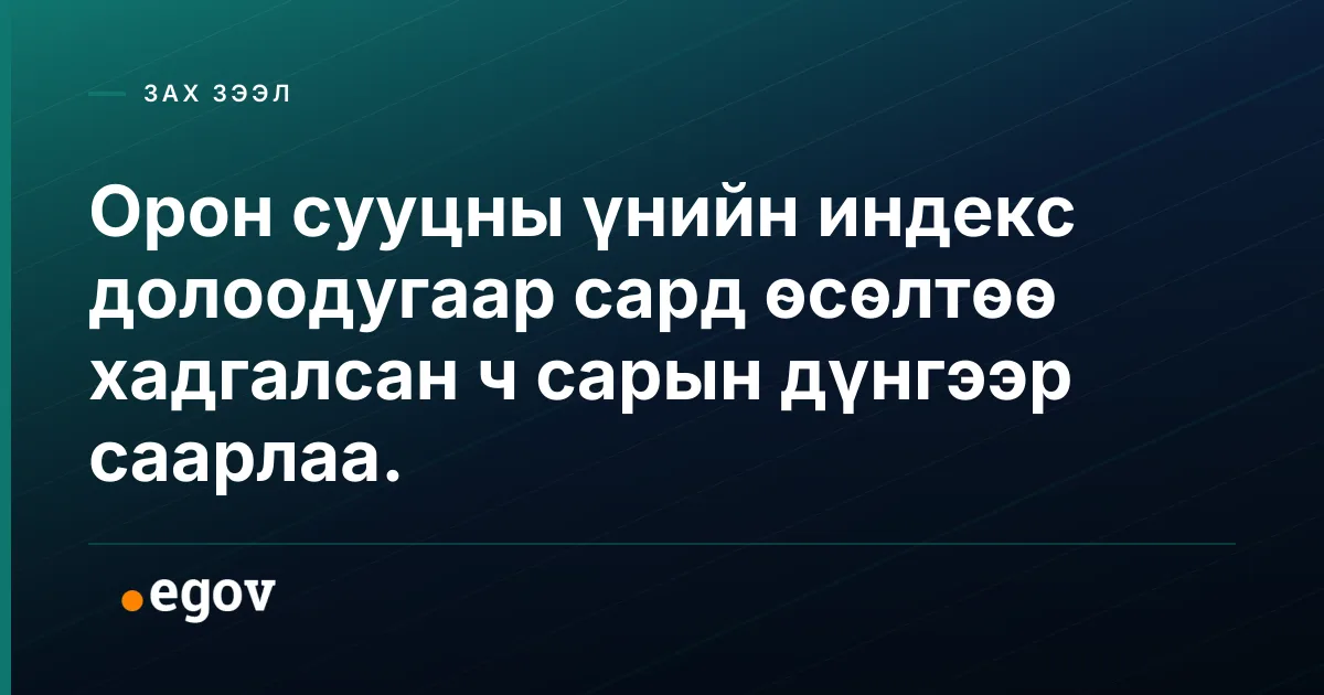 Орон сууцны үнийн индекс долоодугаар сард өсөлтөө хадгалсан ч сарын дүнгээр саарлаа.