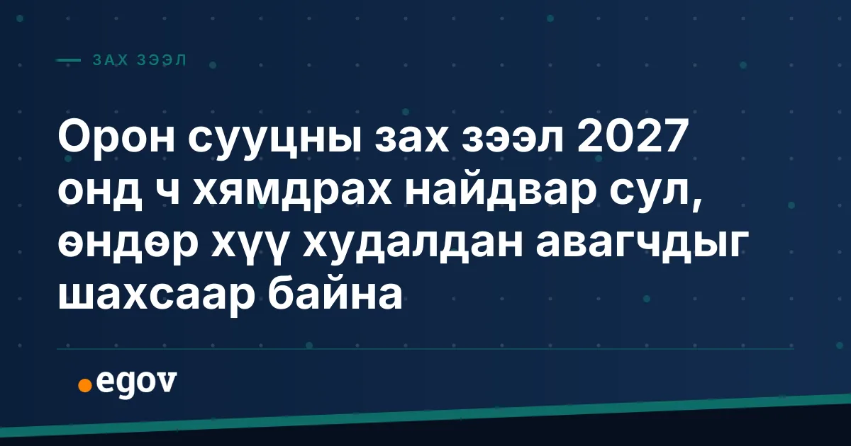 Орон сууцны зах зээл 2027 онд ч хямдрах найдвар сул, өндөр хүү худалдан авагчдыг шахсаар байна