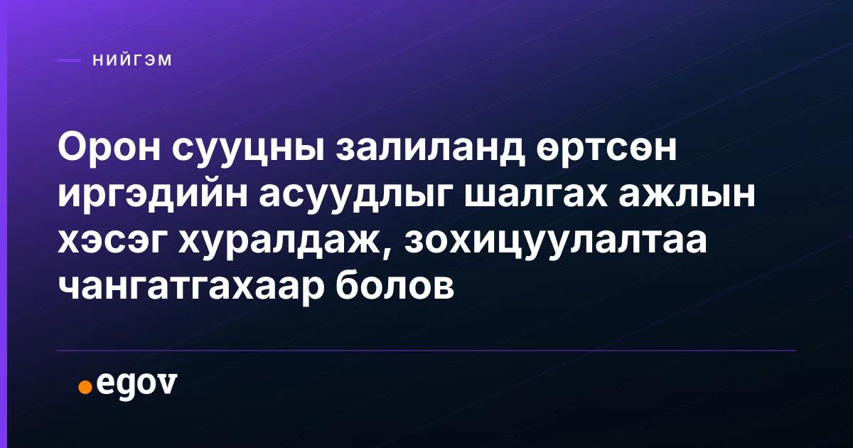 Орон сууцны залиланд өртсөн иргэдийн асуудлыг шалгах ажлын хэсэг хуралдаж, зохицуулалтаа чангатгахаар болов