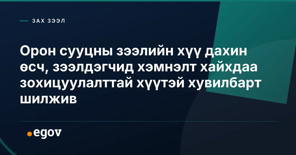 Орон сууцны зээлийн хүү дахин өсч, зээлдэгчид хэмнэлт хайхдаа зохицуулалттай хүүтэй хувилбарт шилжив
