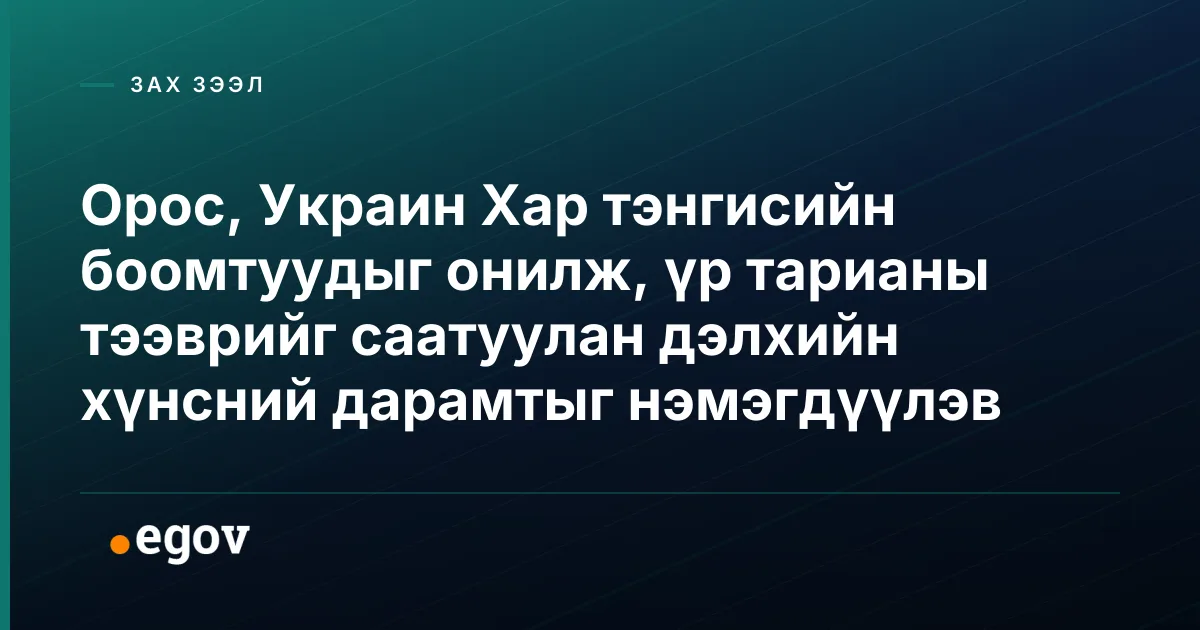 Орос, Украин Хар тэнгисийн боомтуудыг онилж, үр тарианы тээврийг саатуулан дэлхийн хүнсний дарамтыг нэмэгдүүлэв