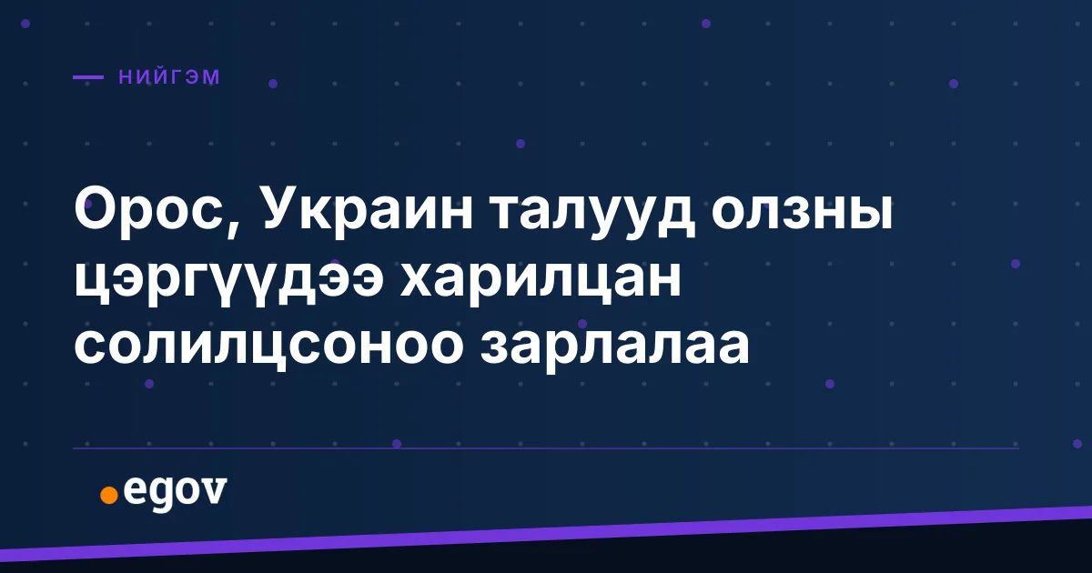 Орос, Украин талууд олзны цэргүүдээ харилцан солилцсоноо зарлалаа