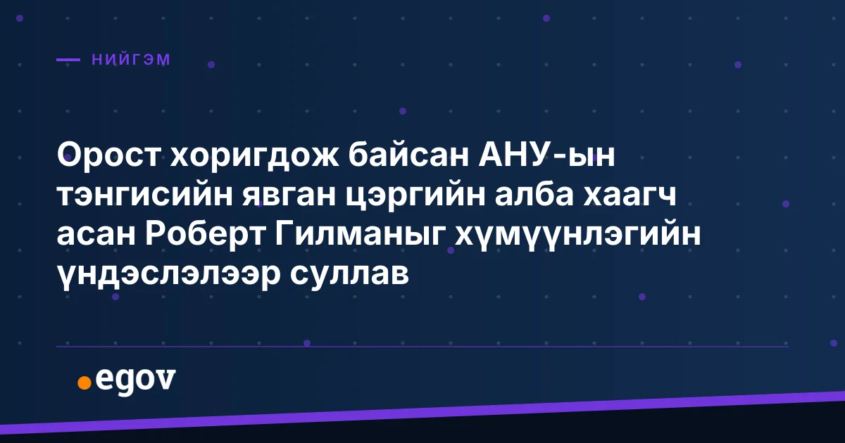 Орост хоригдож байсан АНУ-ын тэнгисийн явган цэргийн алба хаагч асан Роберт Гилманыг хүмүүнлэгийн үндэслэлээр суллав