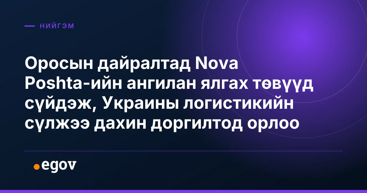 Оросын дайралтад Nova Poshta-ийн ангилан ялгах төвүүд сүйдэж, Украины логистикийн сүлжээ дахин доргилтод орлоо