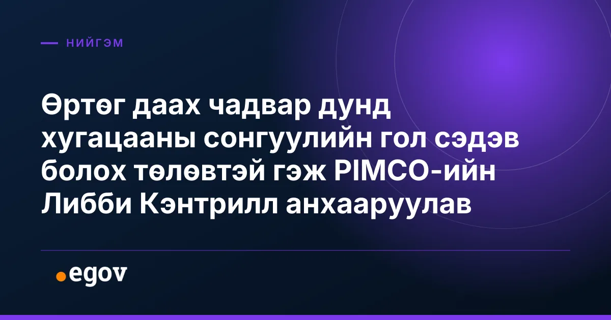 Өртөг даах чадвар дунд хугацааны сонгуулийн гол сэдэв болох төлөвтэй гэж PIMCO-ийн Либби Кэнтрилл анхааруулав