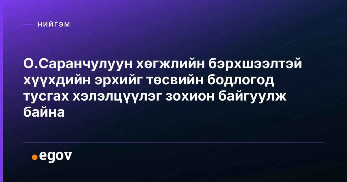 О.Саранчулуун хөгжлийн бэрхшээлтэй хүүхдийн эрхийг төсвийн бодлогод тусгах хэлэлцүүлэг зохион байгуулж байна