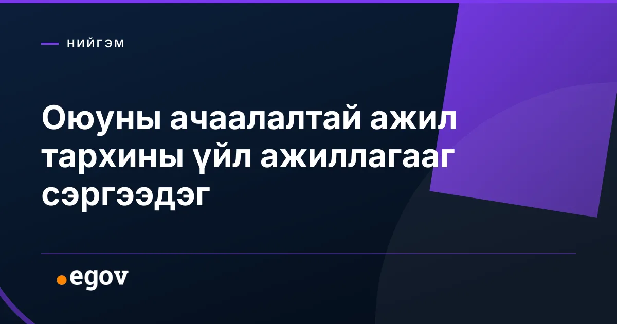 Оюуны ачаалалтай ажил тархины үйл ажиллагааг сэргээдэг