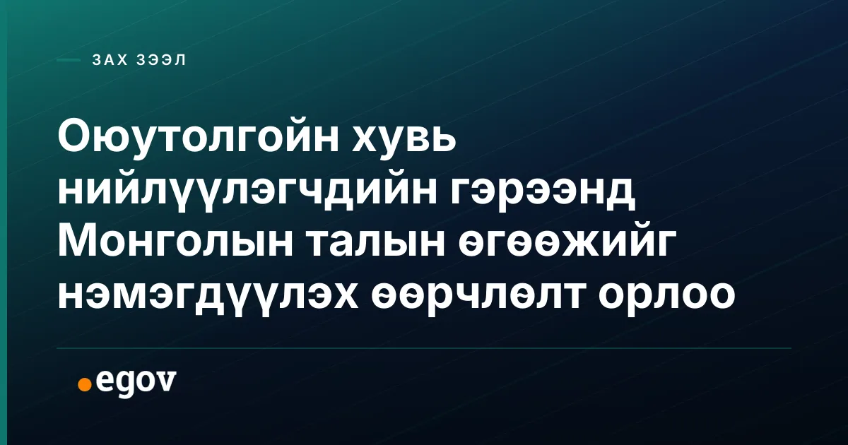 Оюутолгойн хувь нийлүүлэгчдийн гэрээнд Монголын талын өгөөжийг нэмэгдүүлэх өөрчлөлт орлоо