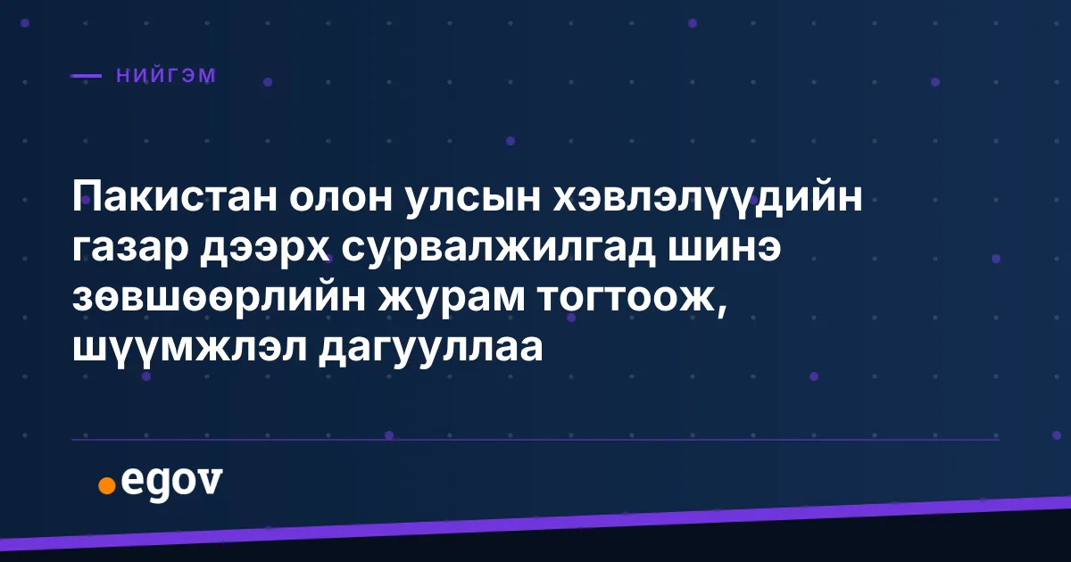 Пакистан олон улсын хэвлэлүүдийн газар дээрх сурвалжилгад шинэ зөвшөөрлийн журам тогтоож, шүүмжлэл дагууллаа