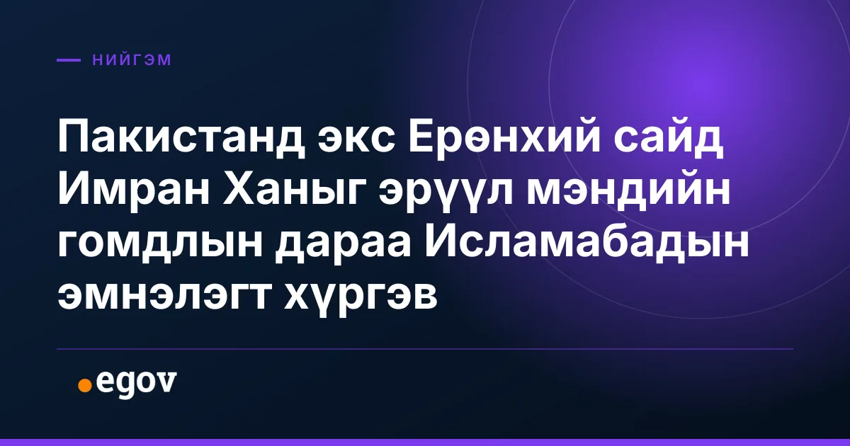 Пакистанд экс Ерөнхий сайд Имран Ханыг эрүүл мэндийн гомдлын дараа Исламабадын эмнэлэгт хүргэв