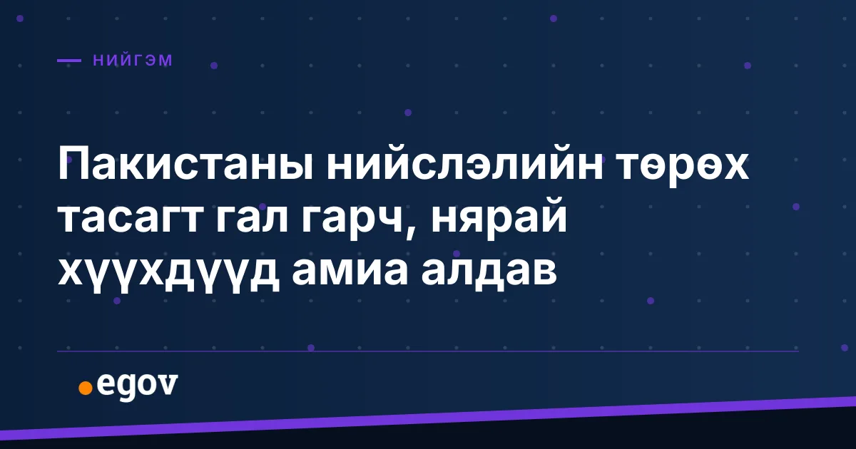 Пакистаны нийслэлийн төрөх тасагт гал гарч, нярай хүүхдүүд амиа алдав