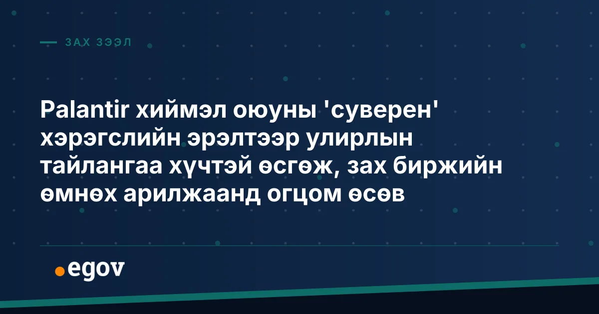 Palantir хиймэл оюуны 'суверен' хэрэгслийн эрэлтээр улирлын тайлангаа хүчтэй өсгөж, зах биржийн өмнөх арилжаанд огцом өсөв