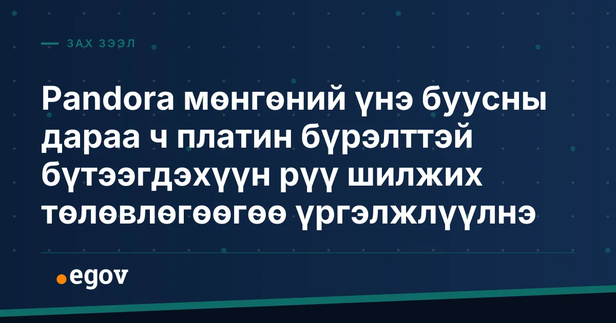 Pandora мөнгөний үнэ буусны дараа ч платин бүрэлттэй бүтээгдэхүүн рүү шилжих төлөвлөгөөгөө үргэлжлүүлнэ