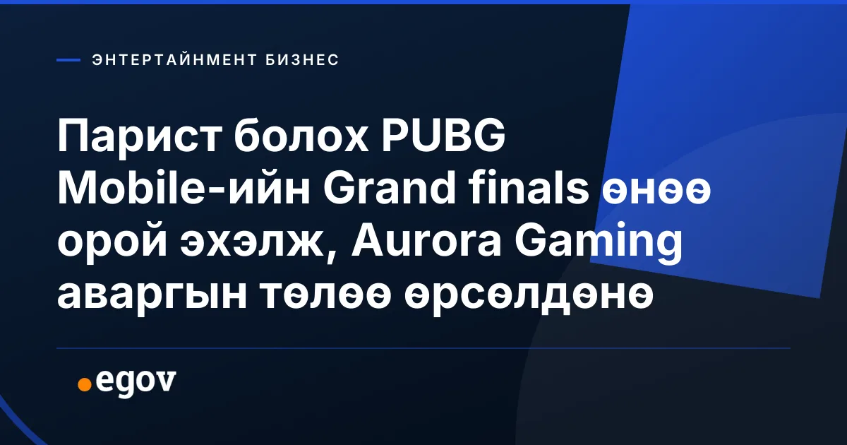 Парист болох PUBG Mobile-ийн Grand finals өнөө орой эхэлж, Aurora Gaming аваргын төлөө өрсөлдөнө