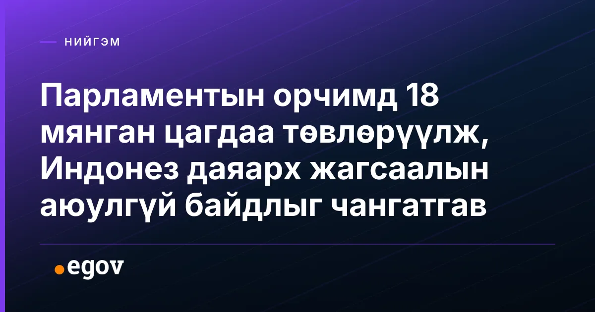 Парламентын орчимд 18 мянган цагдаа төвлөрүүлж, Индонез даяарх жагсаалын аюулгүй байдлыг чангатгав
