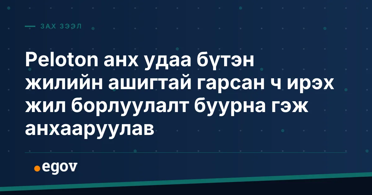 Peloton анх удаа бүтэн жилийн ашигтай гарсан ч ирэх жил борлуулалт буурна гэж анхааруулав