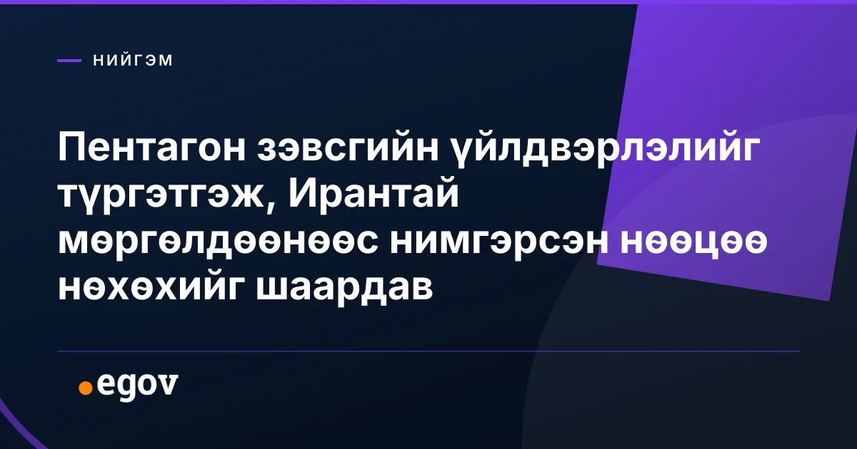 Пентагон зэвсгийн үйлдвэрлэлийг түргэтгэж, Ирантай мөргөлдөөнөөс нимгэрсэн нөөцөө нөхөхийг шаардав