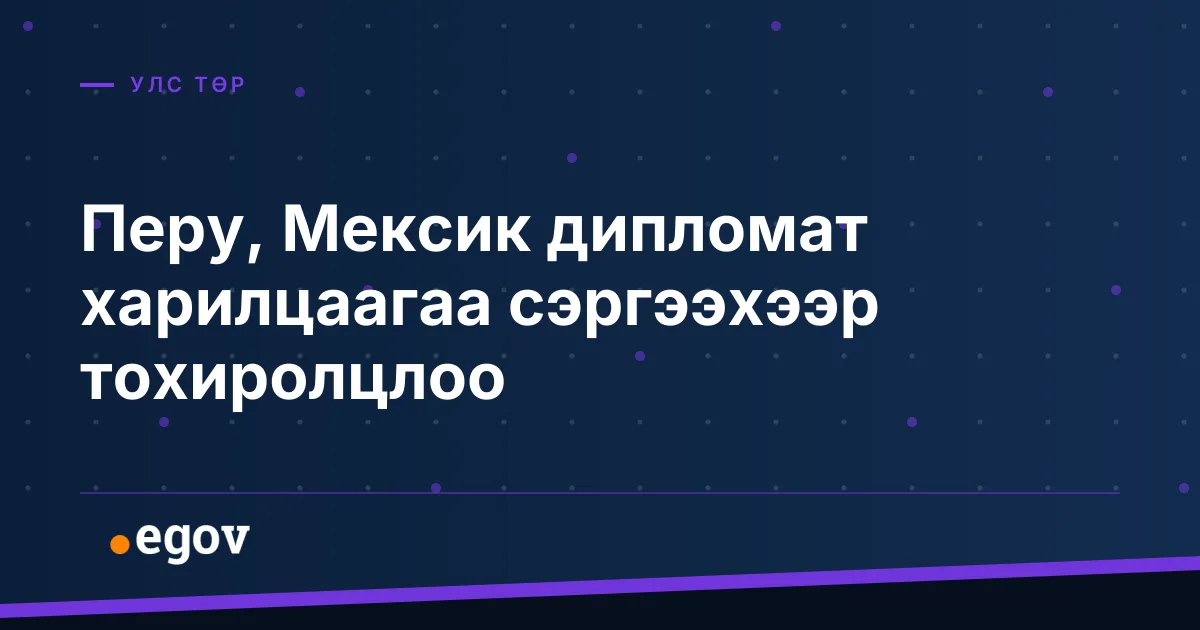 Перу, Мексик дипломат харилцаагаа сэргээхээр тохиролцлоо