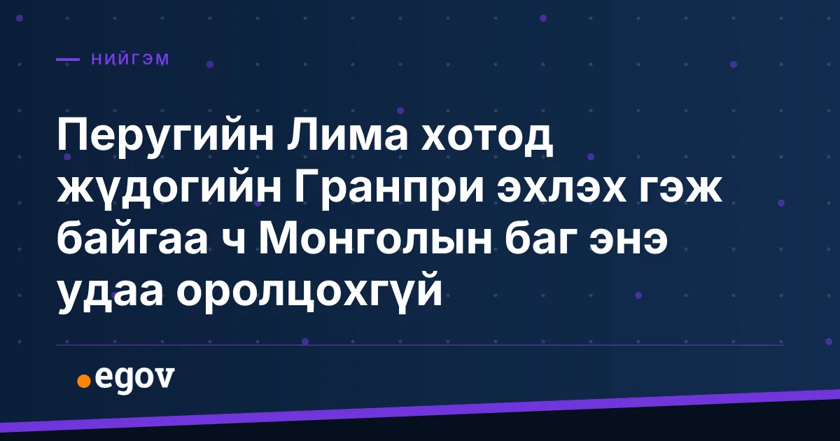 Перугийн Лима хотод жүдогийн Гранпри эхлэх гэж байгаа ч Монголын баг энэ удаа оролцохгүй