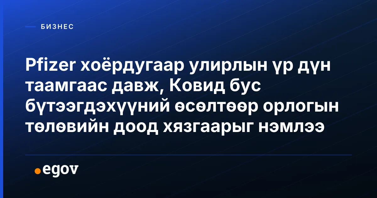 Pfizer хоёрдугаар улирлын үр дүн таамгаас давж, Ковид бус бүтээгдэхүүний өсөлтөөр орлогын төлөвийн доод хязгаарыг нэмлээ