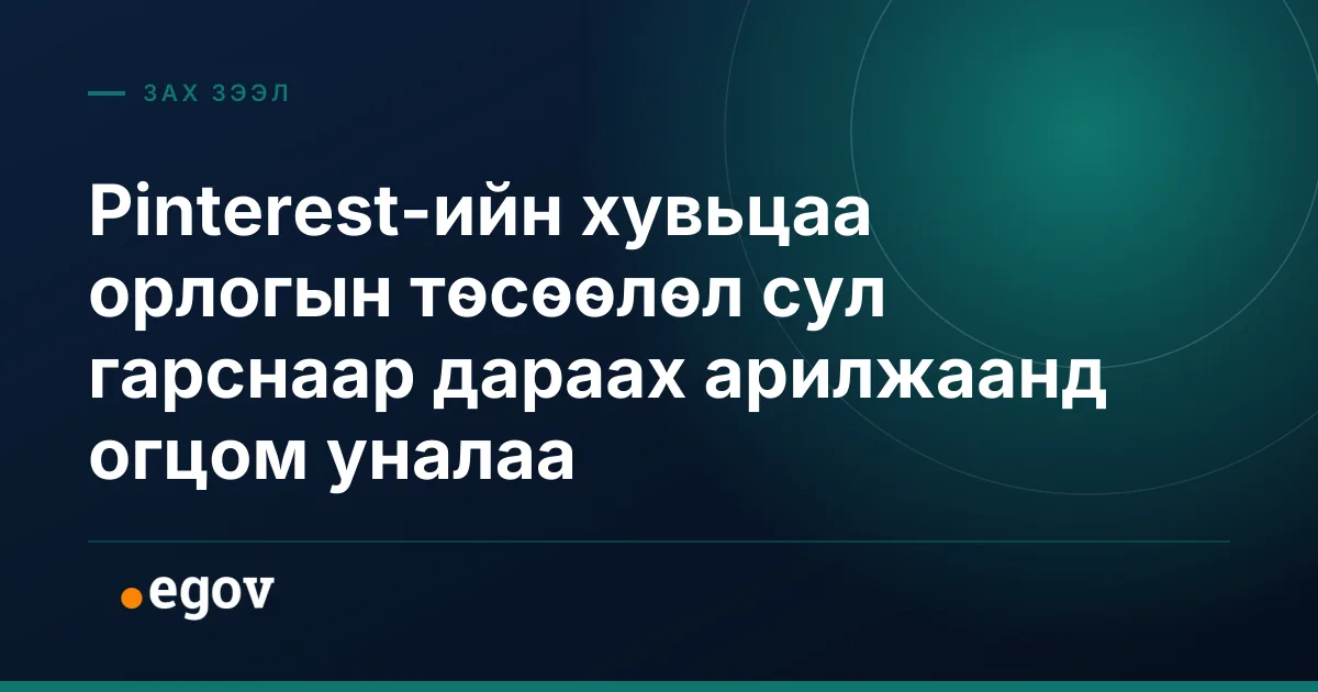 Pinterest-ийн хувьцаа орлогын төсөөлөл сул гарснаар дараах арилжаанд огцом уналаа