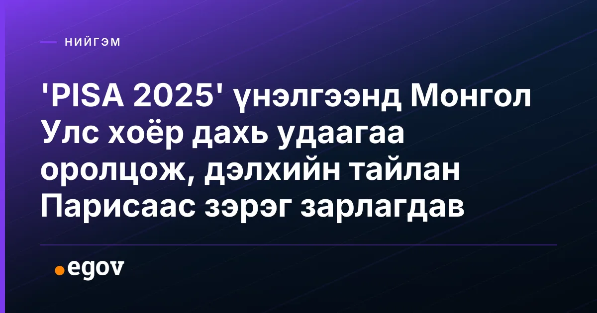 'PISA 2025' үнэлгээнд Монгол Улс хоёр дахь удаагаа оролцож, дэлхийн тайлан Парисаас зэрэг зарлагдав