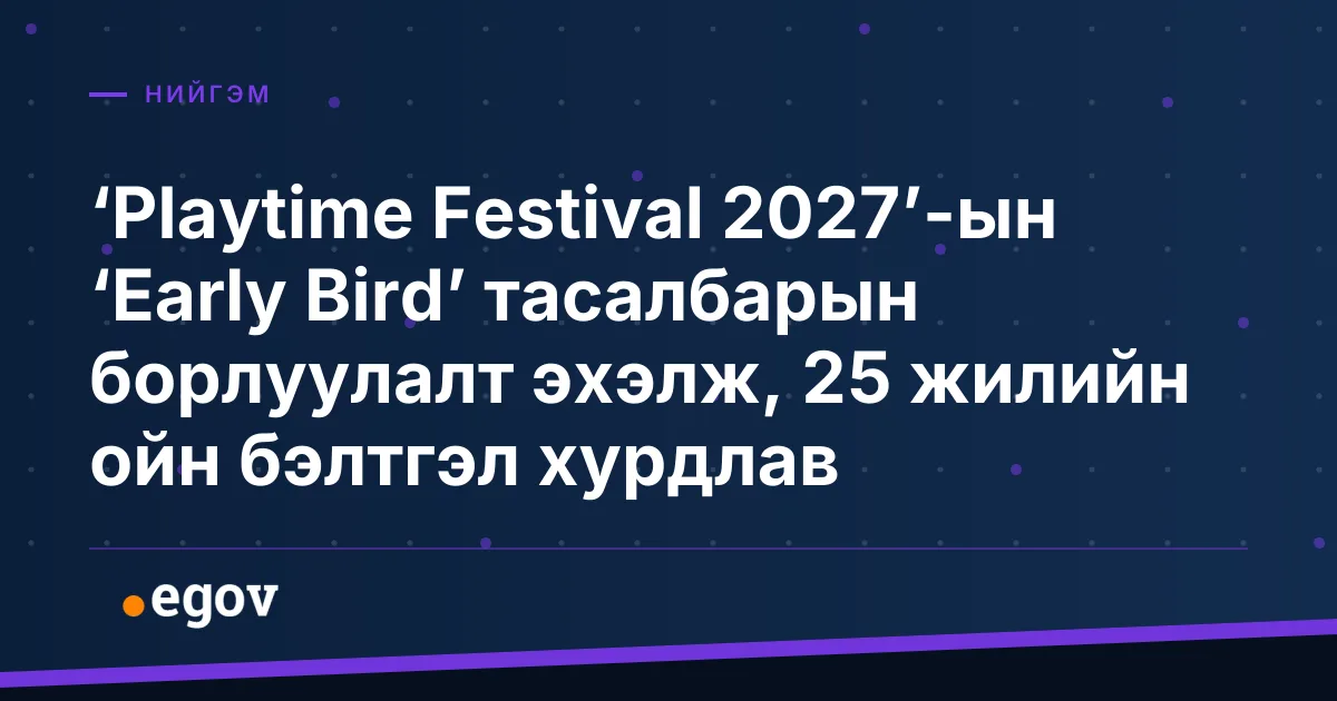 ‘Playtime Festival 2027’-ын ‘Early Bird’ тасалбарын борлуулалт эхэлж, 25 жилийн ойн бэлтгэл хурдлав