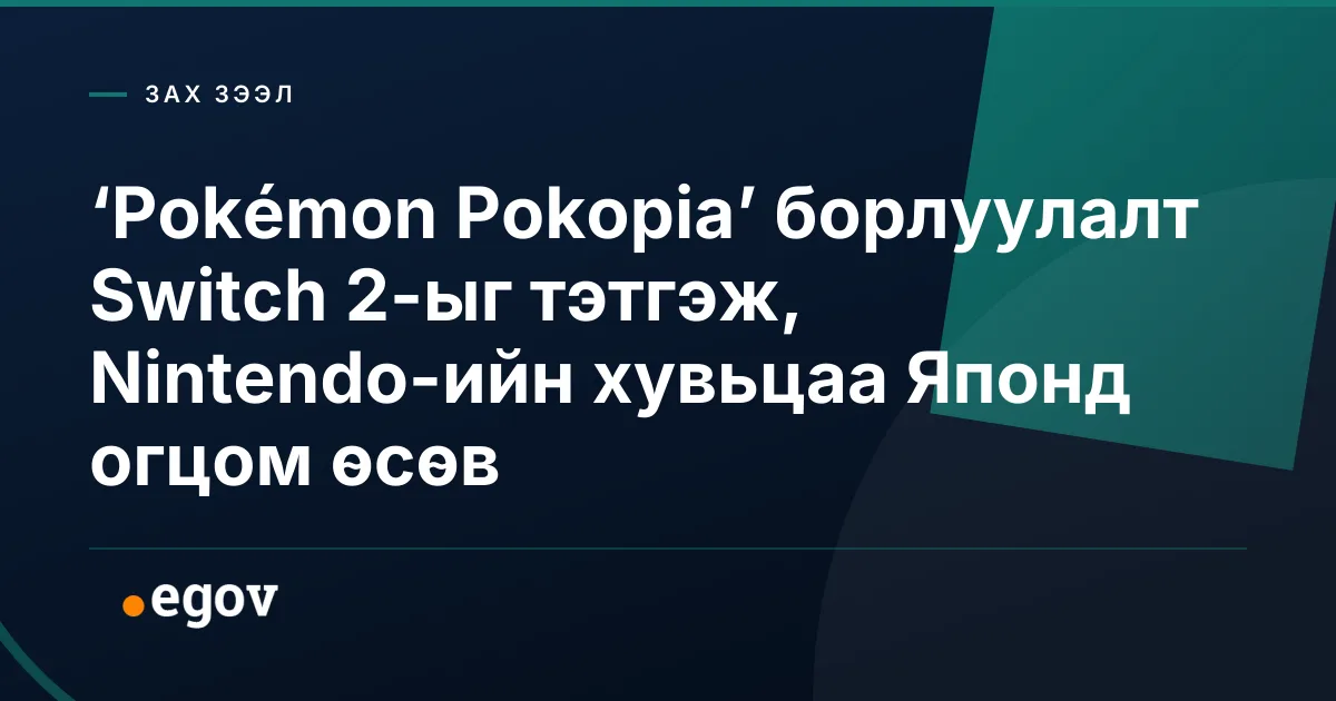 ‘Pokémon Pokopia’ борлуулалт Switch 2-ыг тэтгэж, Nintendo-ийн хувьцаа Японд огцом өсөв