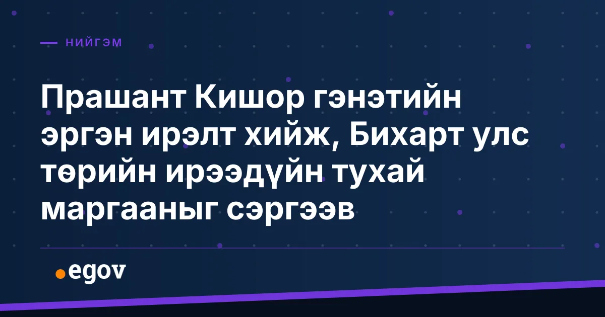 Прашант Кишор гэнэтийн эргэн ирэлт хийж, Бихарт улс төрийн ирээдүйн тухай маргааныг сэргээв