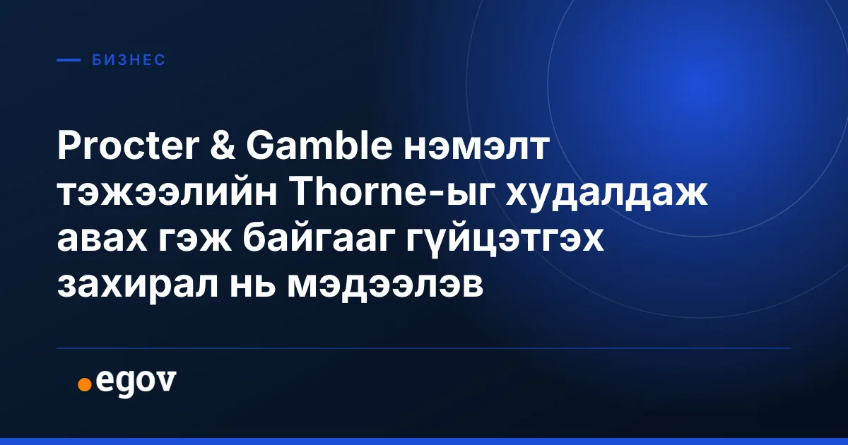 Procter & Gamble нэмэлт тэжээлийн Thorne-ыг худалдаж авах гэж байгааг гүйцэтгэх захирал нь мэдээлэв