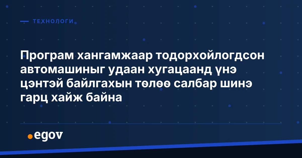 Програм хангамжаар тодорхойлогдсон автомашиныг удаан хугацаанд үнэ цэнтэй байлгахын төлөө салбар шинэ гарц хайж байна