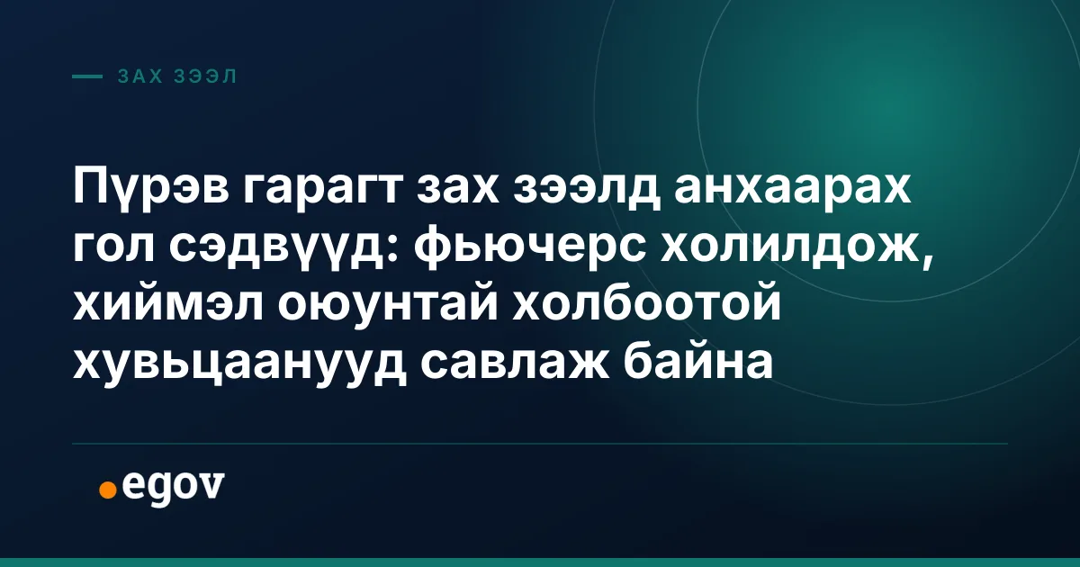 Пүрэв гарагт зах зээлд анхаарах гол сэдвүүд: фьючерс холилдож, хиймэл оюунтай холбоотой хувьцаанууд савлаж байна