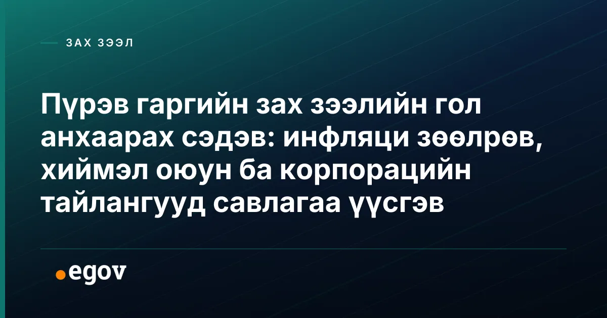 Пүрэв гаргийн зах зээлийн гол анхаарах сэдэв: инфляци зөөлрөв, хиймэл оюун ба корпорацийн тайлангууд савлагаа үүсгэв