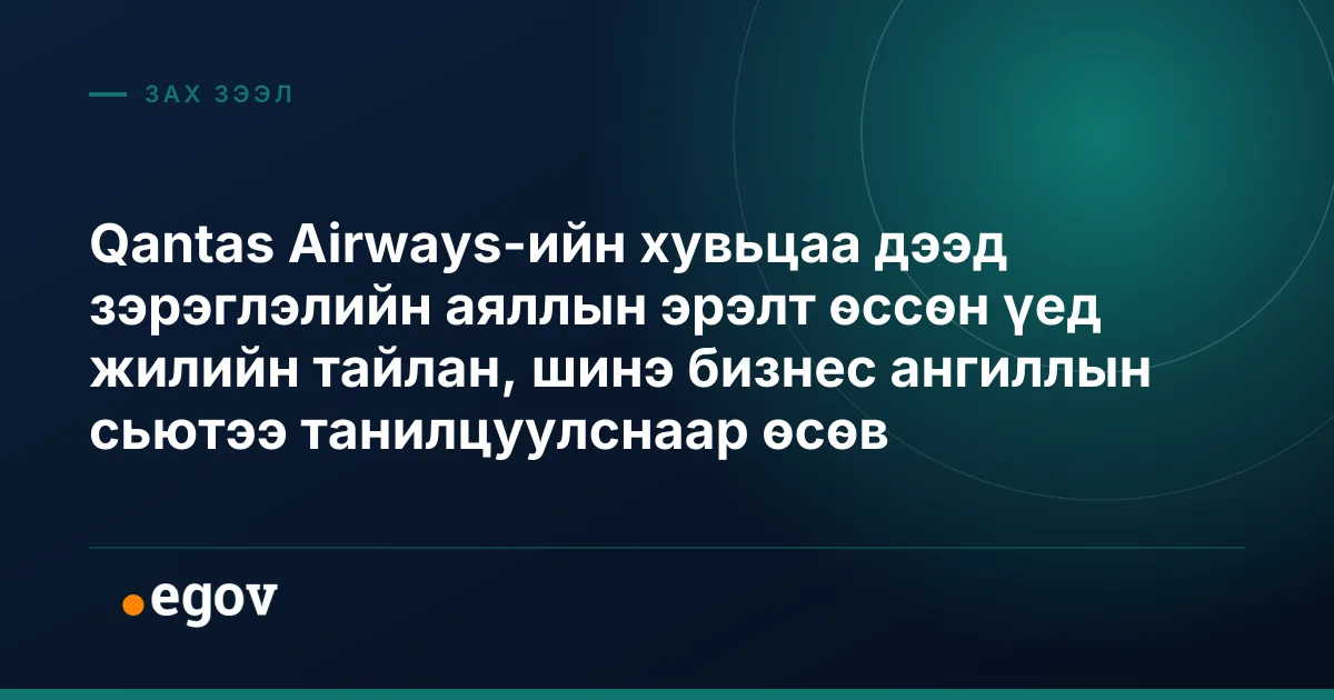 Qantas Airways-ийн хувьцаа дээд зэрэглэлийн аяллын эрэлт өссөн үед жилийн тайлан, шинэ бизнес ангиллын сьютээ танилцуулснаар өсөв