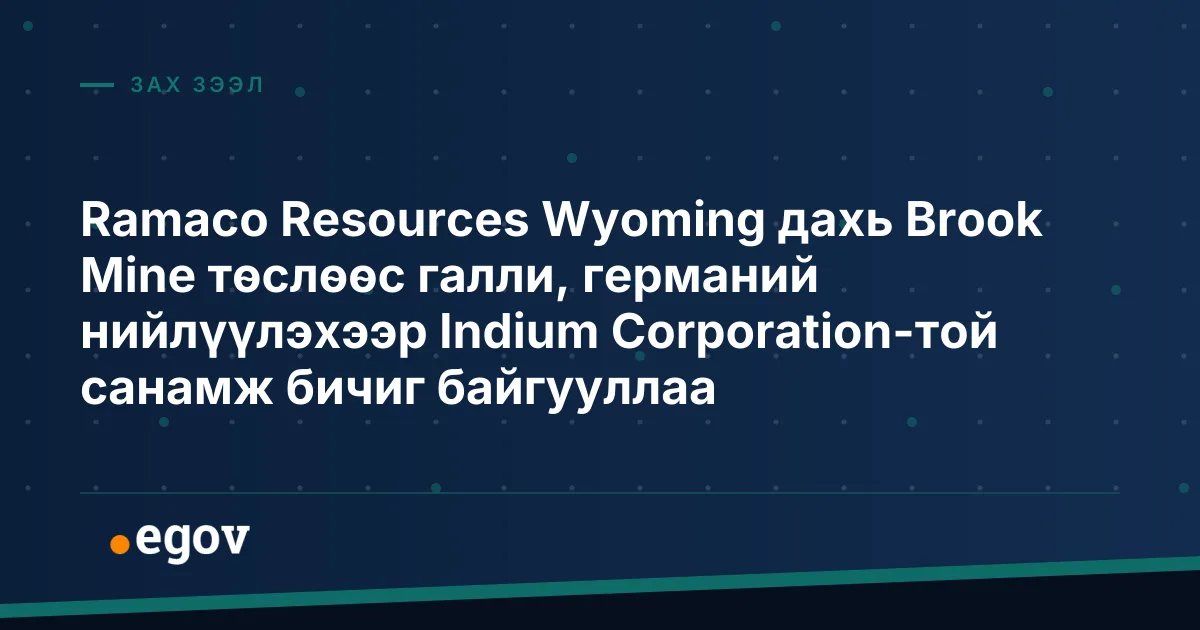 Ramaco Resources Wyoming дахь Brook Mine төслөөс галли, германий нийлүүлэхээр Indium Corporation-той санамж бичиг байгууллаа