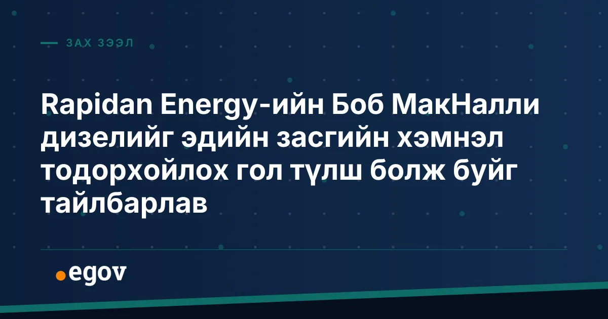 Rapidan Energy-ийн Боб МакНалли дизелийг эдийн засгийн хэмнэл тодорхойлох гол түлш болж буйг тайлбарлав