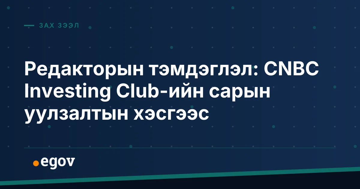 Редакторын тэмдэглэл: CNBC Investing Club-ийн сарын уулзалтын хэсгээс