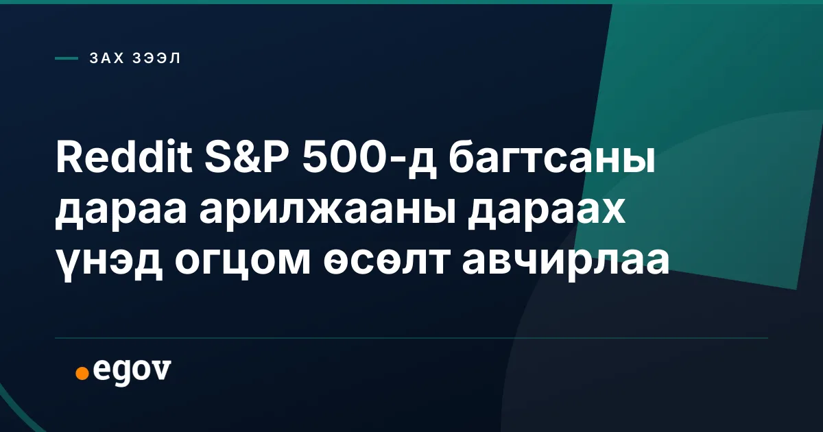Reddit S&P 500-д багтсаны дараа арилжааны дараах үнэд огцом өсөлт авчирлаа