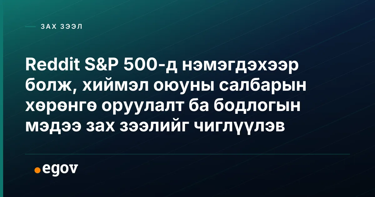 Reddit S&P 500-д нэмэгдэхээр болж, хиймэл оюуны салбарын хөрөнгө оруулалт ба бодлогын мэдээ зах зээлийг чиглүүлэв