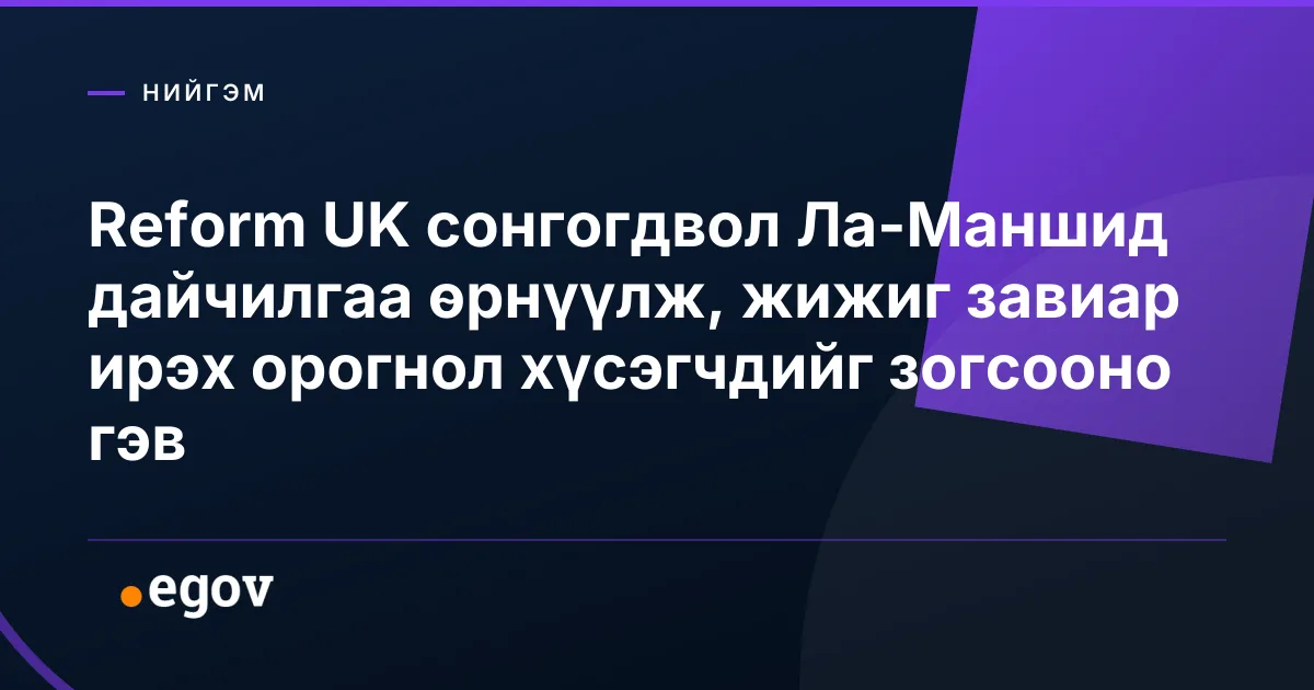 Reform UK сонгогдвол Ла-Маншид дайчилгаа өрнүүлж, жижиг завиар ирэх орогнол хүсэгчдийг зогсооно гэв