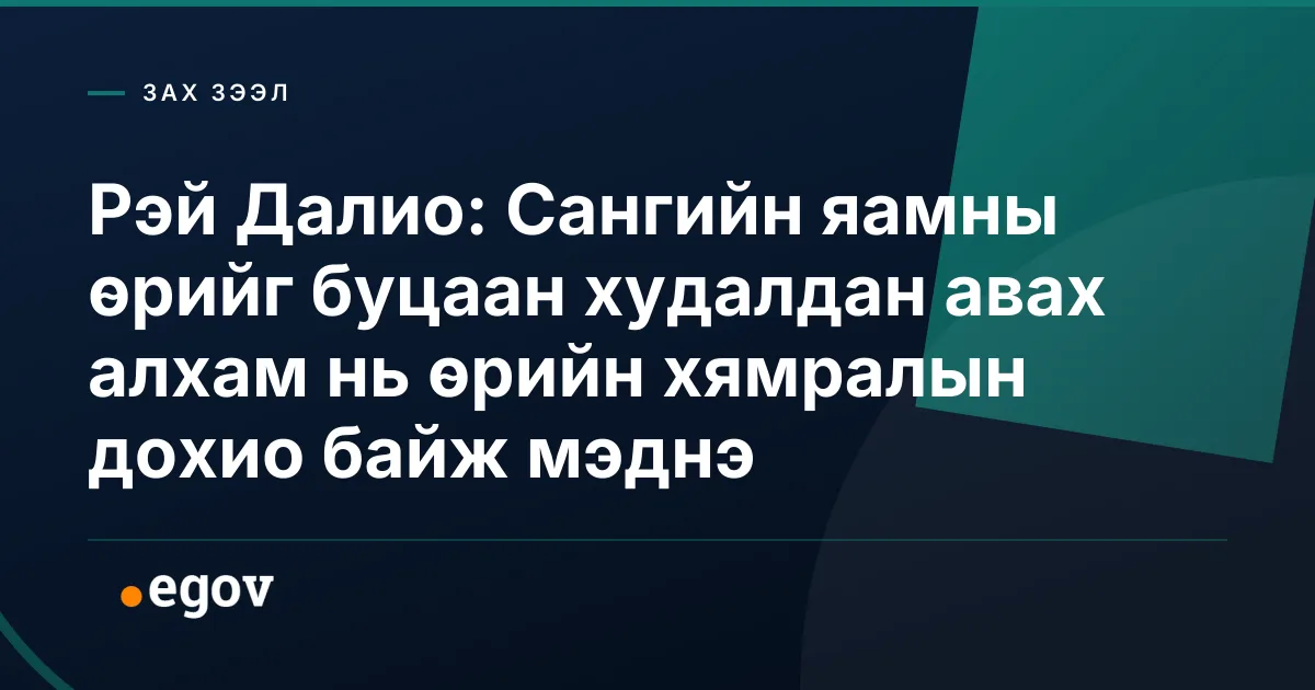 Рэй Далио: Сангийн яамны өрийг буцаан худалдан авах алхам нь өрийн хямралын дохио байж мэднэ