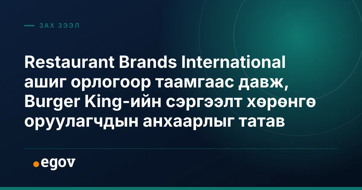 Restaurant Brands International ашиг орлогоор таамгаас давж, Burger King-ийн сэргээлт хөрөнгө оруулагчдын анхаарлыг татав